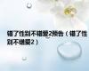 错了性别不错爱2预告（错了性别不错爱2）