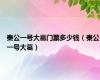 秦公一号大墓门票多少钱（秦公一号大墓）