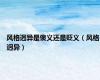 风格迥异是褒义还是贬义（风格迥异）