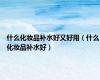 什么化妆品补水好又好用（什么化妆品补水好）