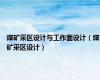 煤矿采区设计与工作面设计（煤矿采区设计）