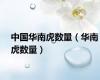 中国华南虎数量（华南虎数量）