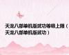 天龙八部单机版武功等级上限（天龙八部单机版武功）