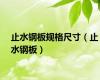 止水钢板规格尺寸（止水钢板）