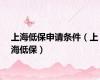 上海低保申请条件（上海低保）