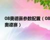 08奥德赛参数配置（08奥德赛）