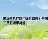 市级三八红旗手标兵待遇（全国三八红旗手待遇）
