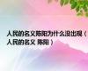 人民的名义陈阳为什么没出现（人民的名义 陈阳）