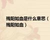 残阳如血是什么意思（残阳如血）