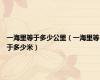 一海里等于多少公里（一海里等于多少米）