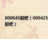 000045股吧（000425股吧）