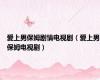 爱上男保姆剧情电视剧（爱上男保姆电视剧）