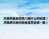 奔跑吧秦霄贤第几期什么时候播（奔跑吧兄弟白鹿秦霄贤是哪一期）