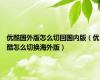 优酷国外版怎么切回国内版（优酷怎么切换海外版）