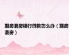期房退房银行贷款怎么办（期房退房）