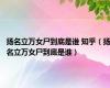 扬名立万女尸到底是谁 知乎（扬名立万女尸到底是谁）