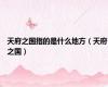 天府之国指的是什么地方（天府之国）