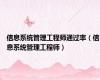 信息系统管理工程师通过率（信息系统管理工程师）