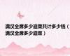 满汉全席多少道菜共计多少钱（满汉全席多少道菜）