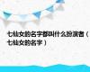 七仙女的名字都叫什么扮演者（七仙女的名字）