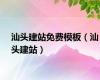 汕头建站免费模板（汕头建站）