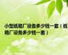 小型纸箱厂设备多少钱一套（纸箱厂设备多少钱一套）