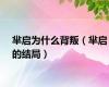 芈启为什么背叛（芈启的结局）