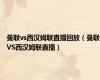 曼联vs西汉姆联直播回放（曼联VS西汉姆联直播）