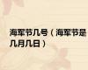海军节几号（海军节是几月几日）