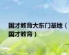 国才教育大东门基地（国才教育）