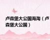 卢森堡大公国海淘（卢森堡大公国）