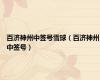 百济神州中签号雪球（百济神州中签号）