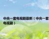 中央一套电视剧最新（中央一套电视剧）