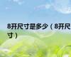 8开尺寸是多少（8开尺寸）