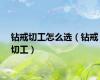 钻戒切工怎么选（钻戒切工）
