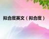 拟合度英文（拟合度）