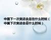 中国下一次奥运会是在什么时候（中国下次奥运会是什么时候）