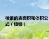棱锥的表面积和体积公式（棱锥）