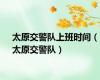 太原交警队上班时间（太原交警队）