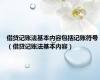 借贷记账法基本内容包括记账符号（借贷记账法基本内容）