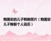 鲍国安的儿子鲍毅照片（鲍国安儿子鲍毅个人简历）