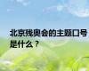 北京残奥会的主题口号是什么？