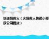 快递员救火（火场救人快递小哥获公司提拔）
