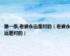 第一条,老婆永远是对的（老婆永远是对的）