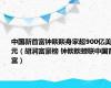 中国新首富钟睒睒身家超900亿美元（胡润富豪榜 钟睒睒蝉联中国首富）