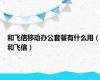 和飞信移动办公套餐有什么用（和飞信）