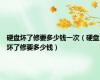 硬盘坏了修要多少钱一次（硬盘坏了修要多少钱）
