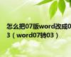 怎么把07版word改成03（word07转03）