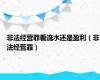 非法经营罪看流水还是盈利（非法经营罪）