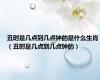 丑时是几点到几点钟的是什么生肖（丑时是几点到几点钟的）